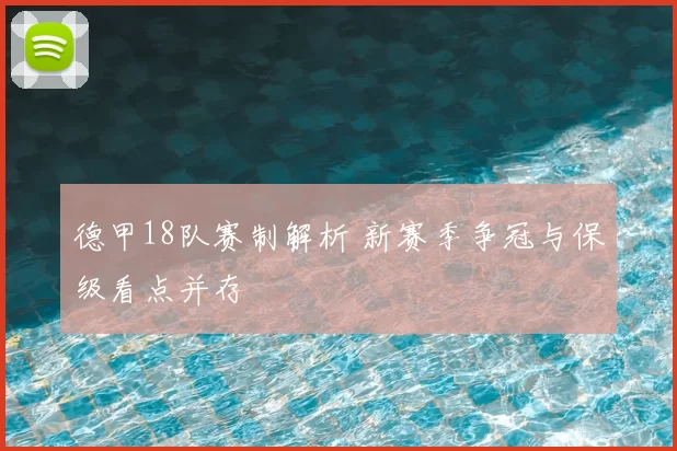 德甲18队赛制解析 新赛季争冠与保级看点并存