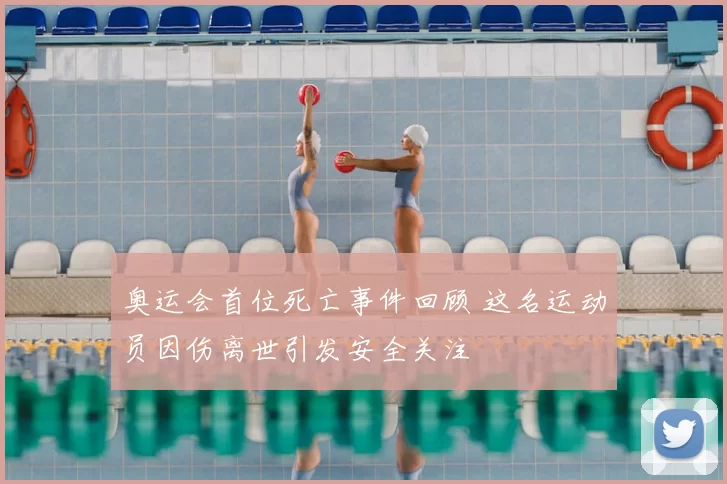 奥运会首位死亡事件回顾 这名运动员因伤离世引发安全关注