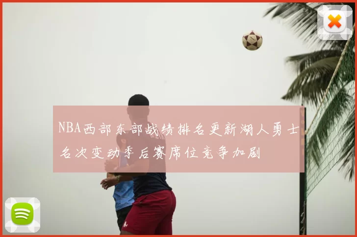 NBA西部东部战绩排名更新湖人勇士名次变动季后赛席位竞争加剧