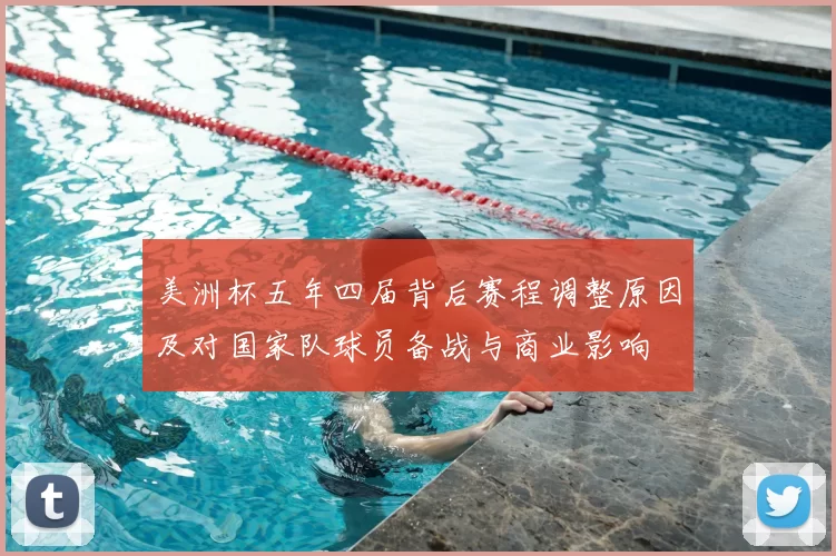 美洲杯五年四届背后赛程调整原因及对国家队球员备战与商业影响