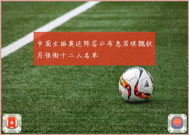 中国女排奥运阵容公布惠若琪魏秋月领衔十二人名单