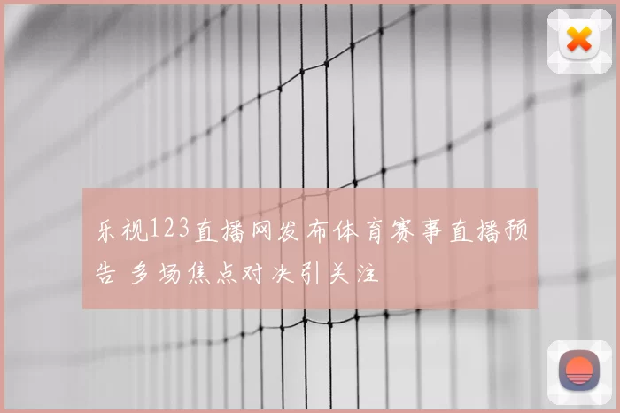 乐视123直播网发布体育赛事直播预告 多场焦点对决引关注