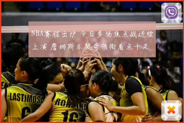NBA赛程出炉 今日多场焦点战连续上演 詹姆斯东契奇领衔看点十足