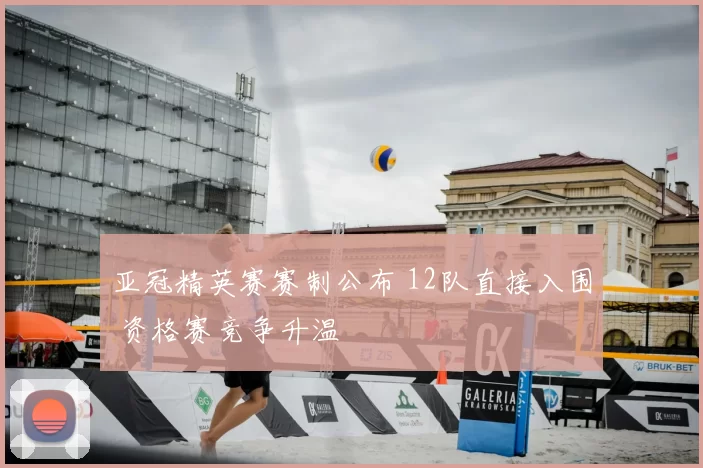 亚冠精英赛赛制公布 12队直接入围 资格赛竞争升温