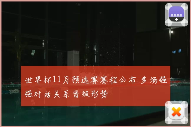 世界杯11月预选赛赛程公布 多场强强对话关系晋级形势