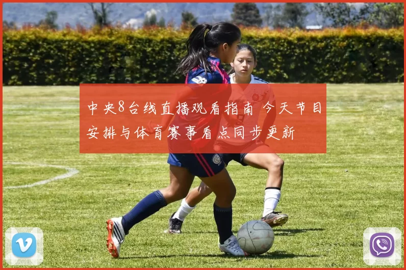 中央8台线直播观看指南 今天节目安排与体育赛事看点同步更新
