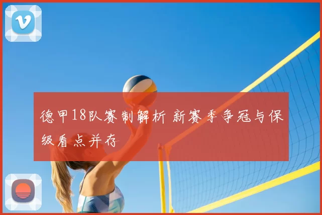 德甲18队赛制解析 新赛季争冠与保级看点并存