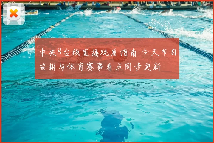 中央8台线直播观看指南 今天节目安排与体育赛事看点同步更新