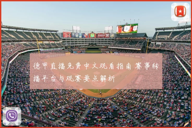 德甲直播免费中文观看指南 赛事转播平台与观赛要点解析