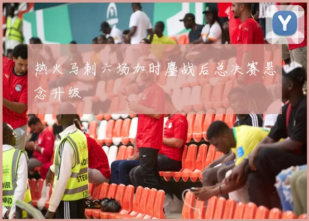 热火马刺六场加时鏖战后总决赛悬念升级