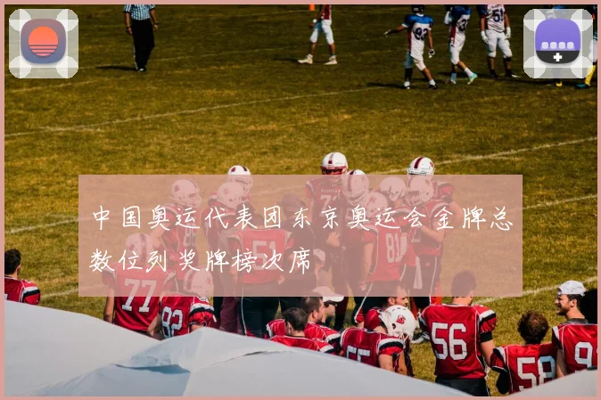 中国奥运代表团东京奥运会金牌总数位列奖牌榜次席