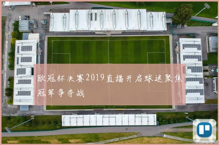 欧冠杯决赛2019直播开启球迷聚焦冠军争夺战