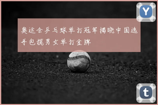 奥运会乒乓球单打冠军揭晓中国选手包揽男女单打金牌