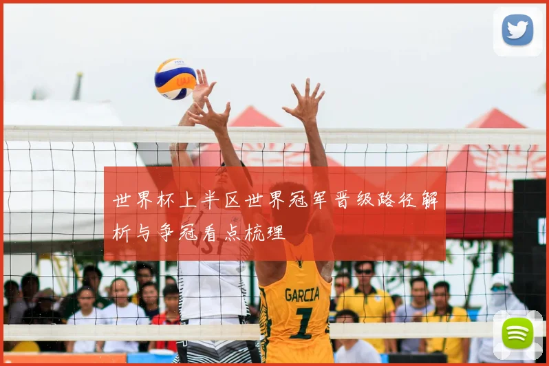 世界杯上半区世界冠军晋级路径解析与争冠看点梳理