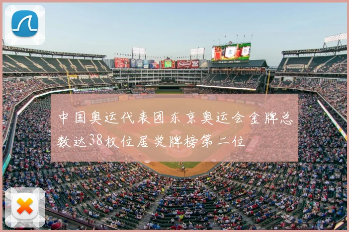 中国奥运代表团东京奥运会金牌总数达38枚位居奖牌榜第二位