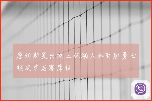 詹姆斯复出砍三双湖人加时胜勇士锁定季后赛席位