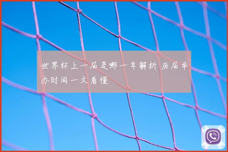 世界杯上一届是哪一年解析 历届举办时间一文看懂