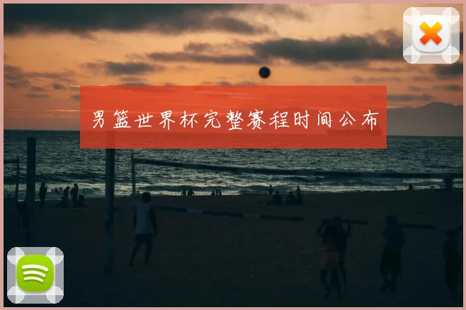 男篮世界杯完整赛程时间公布