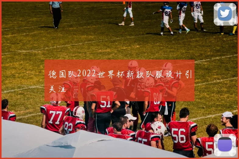 德国队2022世界杯新款队服设计引关注
