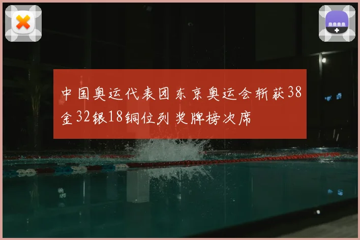 中国奥运代表团东京奥运会斩获38金32银18铜位列奖牌榜次席