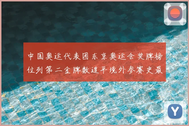 中国奥运代表团东京奥运会奖牌榜位列第二金牌数追平境外参赛史最佳战绩