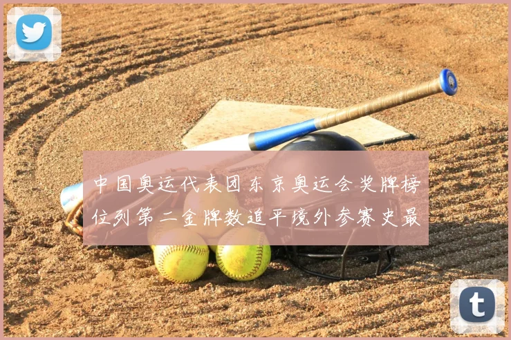 中国奥运代表团东京奥运会奖牌榜位列第二金牌数追平境外参赛史最佳战绩
